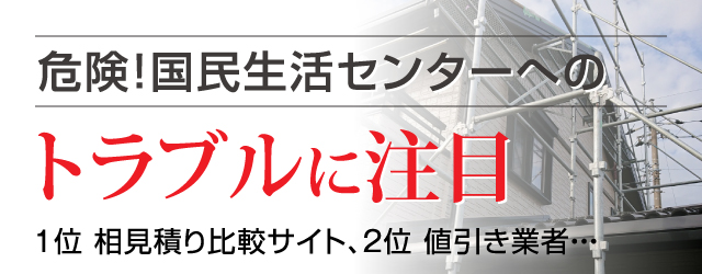 危険！国民生活センターへのトラブルに注目