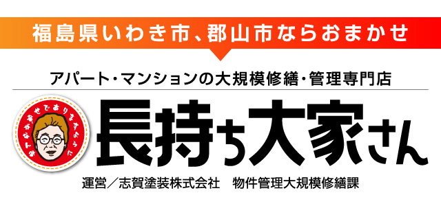 福島県いわき市、郡山市ならおまかせ アパート・マンションの大規模修繕・管理専門店『長持ち大家さん』