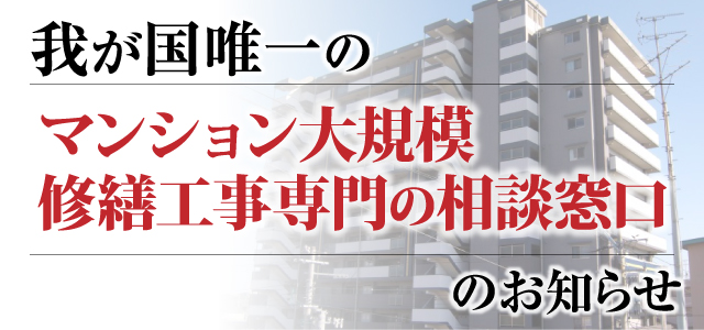 我が国唯一の【マンション大規模修繕工事専門の相談窓口】のお知らせ