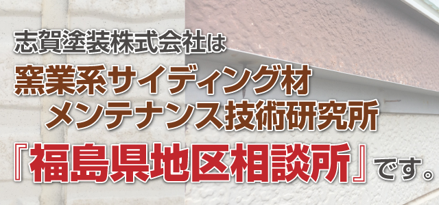 志賀塗装株式会社は窯業系サイディング材メンテンス技術研究所「福島県地区相談所」です。