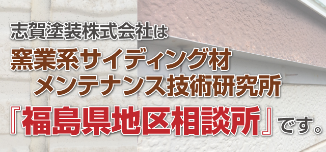 志賀塗装株式会社は窯業系サイディング材メンテンス技術研究所「福島県地区相談所」です。