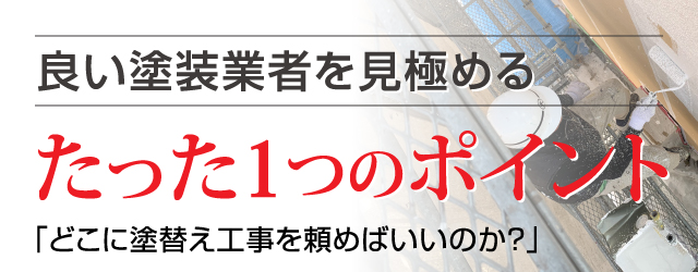 良い塗装業者を見極めるたった1つのポイント