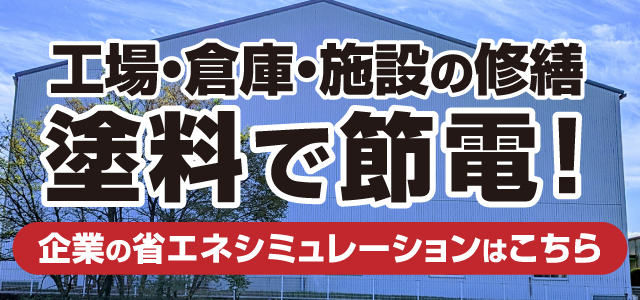 工場・倉庫・施設の修繕 塗料で節電！企業の省エネシミュレーションはこちら