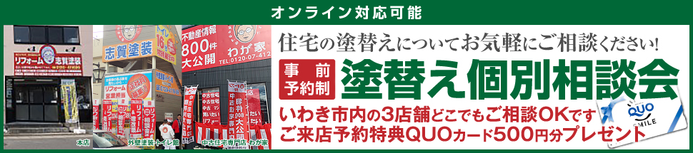 塗替え個別相談会