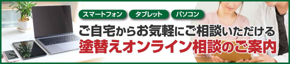 塗替え個別相談会