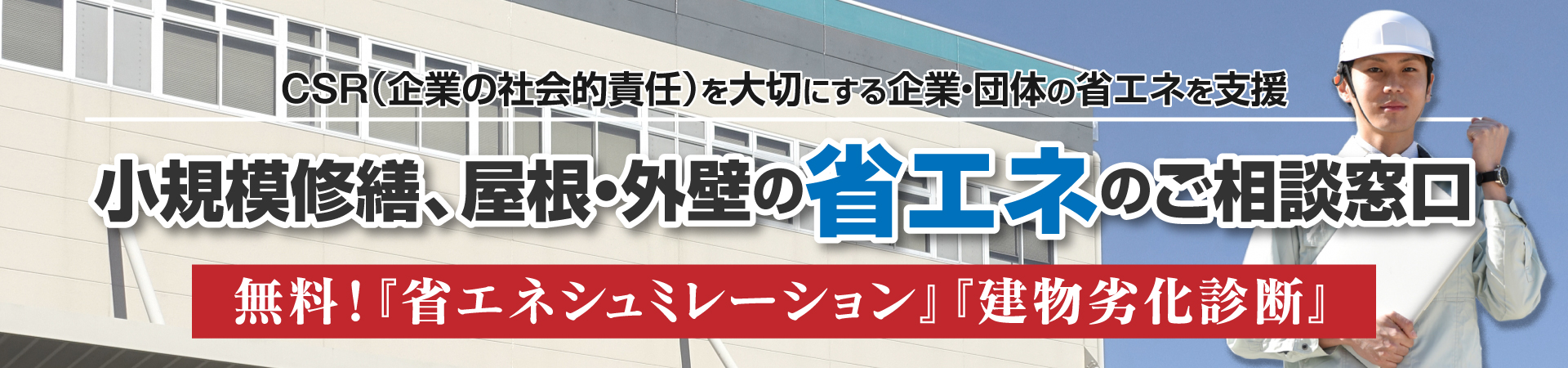 無料！『省エネシュミレーション』『建物劣化診断』