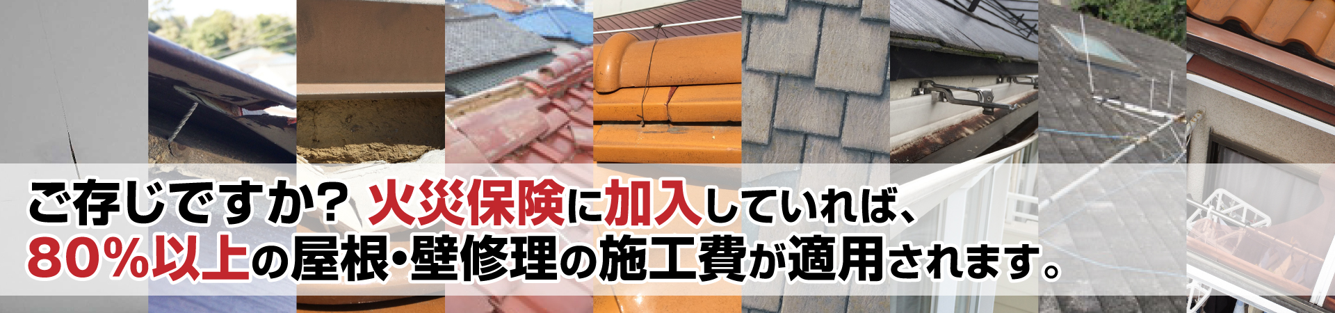 ご存じですか？ 火災保険に加入していれば、80%以上の屋根・壁修理の施工費が適用されます。