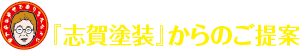 『きららホーム』からのご提案