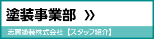 塗装事業部