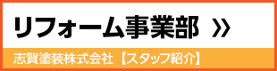 リフォーム事業部