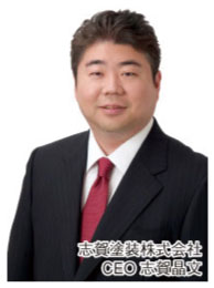 志賀塗装株式会社 CEO　志賀晶文