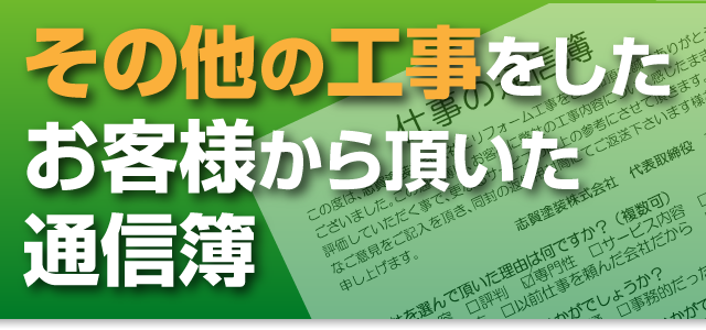 その他の工事をしたお客様から頂いた通信簿