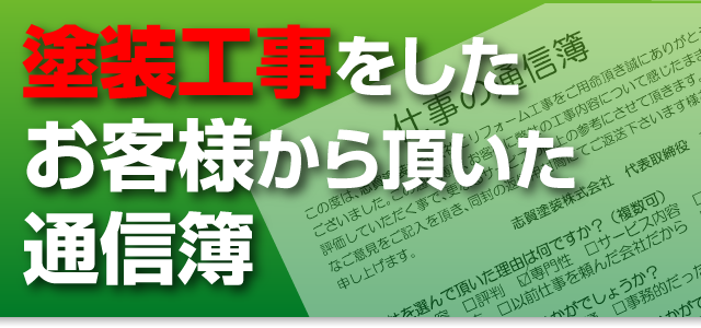 塗装工事をしたお客様から頂いた通信簿