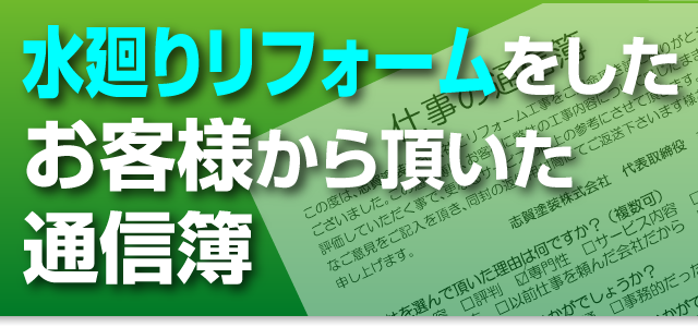 水廻りリフォームをしたお客様から頂いた通信簿