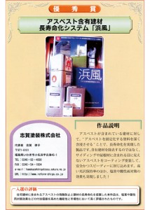 写真右：自社開発オリジナル塗料【浜風】を使った塗り替えシステムは、第5回 いわき発ものづくり創造コンテストで優秀賞を受賞しました。