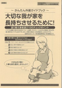 50ページほどのガイドブック 「塗り替え業者選び10のチェックポイント」 ご希望の方にお渡ししております。