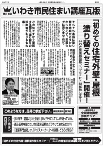 毎回ご好評をいただいている 「初めての住宅外壁・屋根塗り替えセミナー」。 塗り替え、張り替え工事についての不安を解消できる場として活用していただけます。