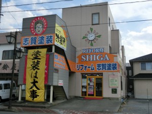 志賀塗装 平店が『塗り替えのすべてがわかる情報館』にリニューアルオープンします。