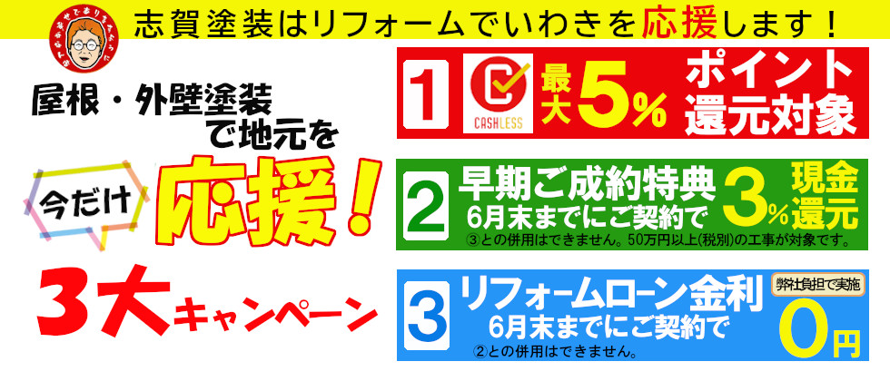 地元応援!今だけ3大キャンペーン | 外壁塗装のことなら福島県いわき市